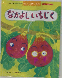 なかよしいちじく