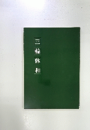三輪休和