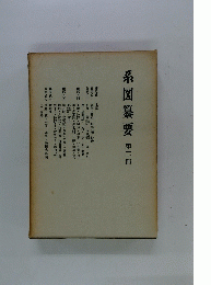 系図纂要　第二冊