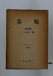 茶庭