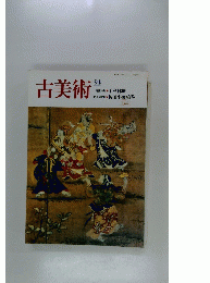 古美術94 千利休展