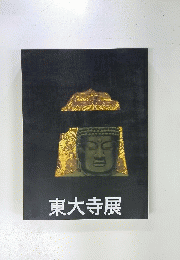 東大寺展 : み仏たちとお水取り