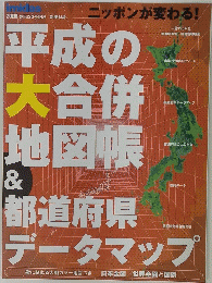 平成の大合併地図帳&都道府県データマップ : ニッポンが変わる!
