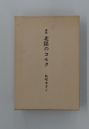 歌集　北限のコルク