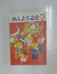みんよう文化　1979年12月号