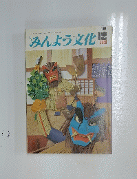 みんよう文化　1978年12月号