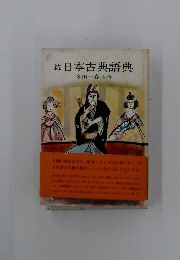 続日本古典語典
