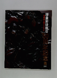 後藤俊太郎とともに鎌倉彫後藤会　50周年記念　展　2005
