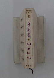 三島由紀夫集