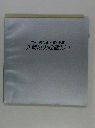 1984現代日本画・洋画　井筒屋大絵画展