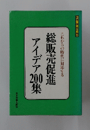 これからの時代に対応する 総販売促進アイデア200集