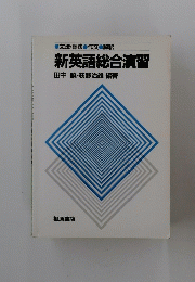 新英語総合演習