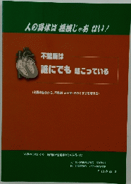 人の身体は機械じゃあない!　不整脈は誰にでも起こっている