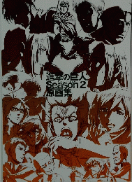 進撃の巨人原画集　Season 2