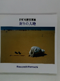野町和嘉写真展 : 祈りの大地