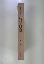 八寸・口取