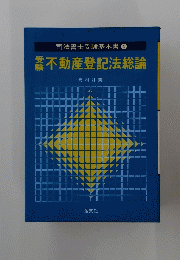 司法書士受験基本書　4　受験不動産登記法総論