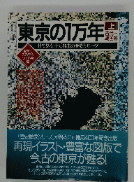 東京の1万年 : 目で見る1千万都市の歴史とルーツ