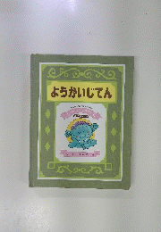 ようかいじてん