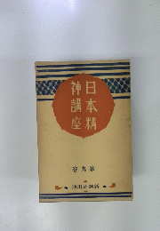 日本精神講座