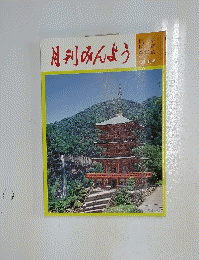 月刊みんよう　民 踊 新舞踊 4月号
