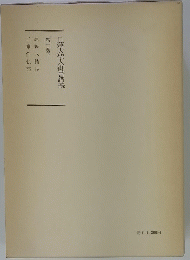 日蓮大聖人御書講義我　第十巻下