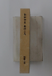 わかやまあのころ