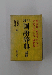 国語辞典