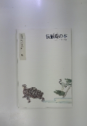 猿猴庵の本　名古屋市博物館資料叢書3