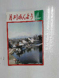 月刊みんよう　新春特集号