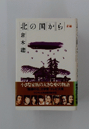 北の国から　前編