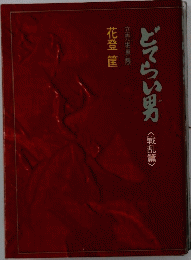どてらい男<戦乱篇〉