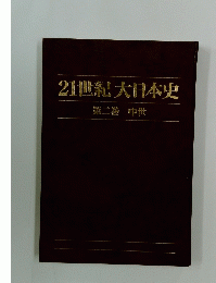 21世紀大日本史　第二巻 中世