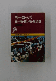 ヨーロッパ 食べ物・買い物・散歩道