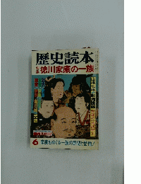 歴史読本　徳川家康の一族
