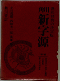 漢和辞典の決定版　角川新字源