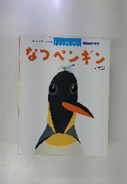 なつペンギン