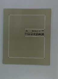 1983現代日本画・洋画　井筒屋大絵画展