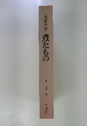 懐石傅書煮たもの