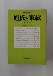 姓氏と家紋 第 39 号