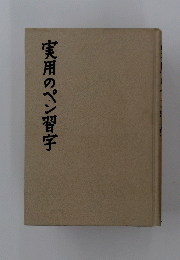 実用のペン習字