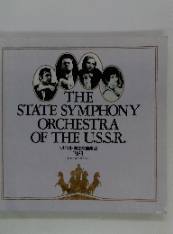THE　STATE SYMPHONY ORCHESTRA OF THE U.S.S.R.