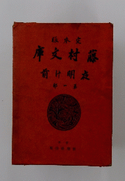 庫文村藤前明夜　部一弟