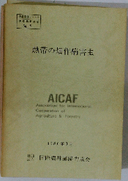 熱帯の畑作病害虫　1986年3月