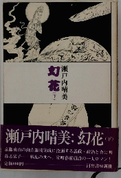 瀬戸内晴美　幻花　下