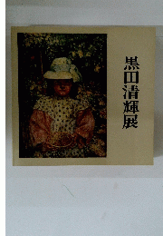 黒田清輝展