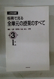 板書で見る　全単元の授業のすべて　小学校 3年　上