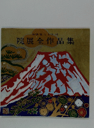 院展全作品集