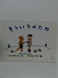 そらいろのたね