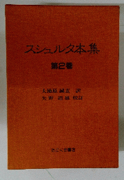 スシュルタ本集　2